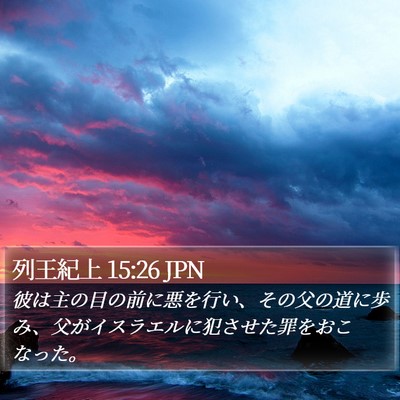 列王紀上 15:26 JPN Bible Verse Image