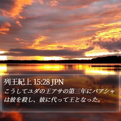 列王紀上 15:28 JPN Bible Verse Image