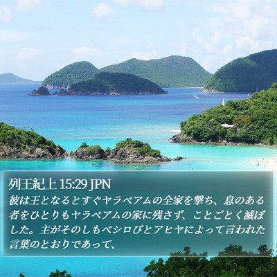 列王紀上 15:29 JPN Bible Verse Image