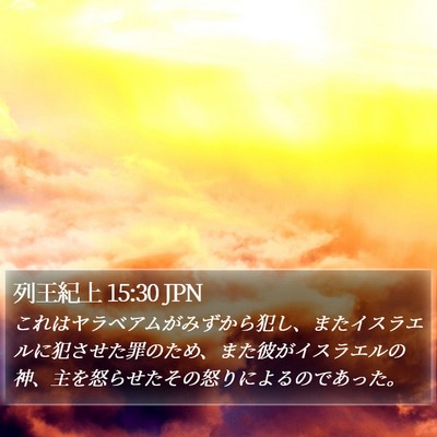 列王紀上 15:30 JPN Bible Verse Image