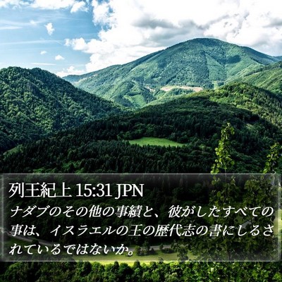 列王紀上 15:31 JPN Bible Verse Image