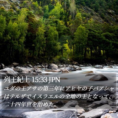 列王紀上 15:33 JPN Bible Verse Image
