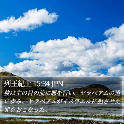 列王紀上 15:34 JPN Bible Verse Image