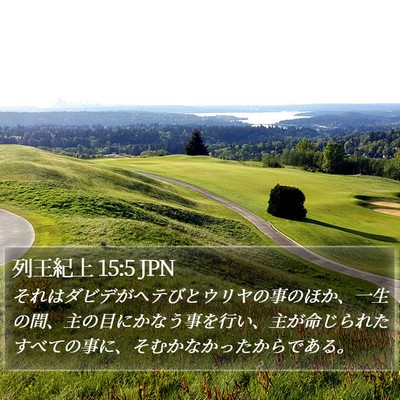 列王紀上 15:5 JPN Bible Verse Image