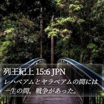 列王紀上 15:6 JPN Bible Verse Image