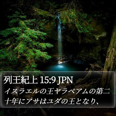 列王紀上 15:9 JPN Bible Verse Image