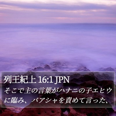 列王紀上 16:1 JPN Bible Verse Image