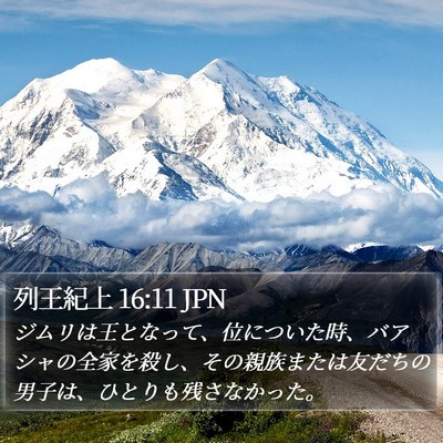 列王紀上 16:11 JPN Bible Verse Image