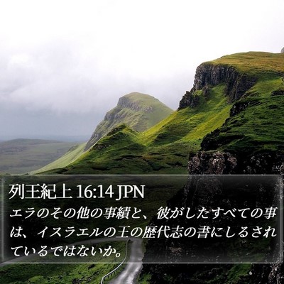 列王紀上 16:14 JPN Bible Verse Image