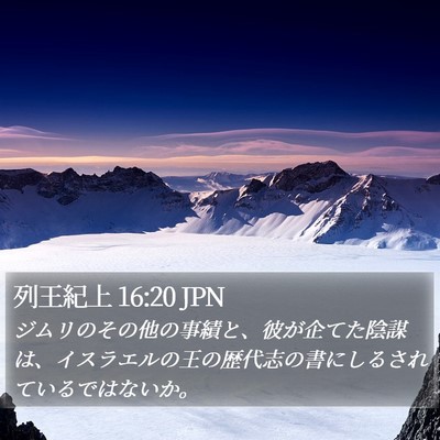 列王紀上 16:20 JPN Bible Verse Image