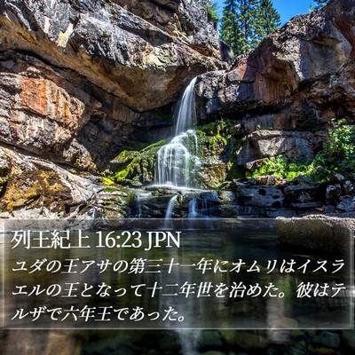 列王紀上 16:23 JPN Bible Verse Image