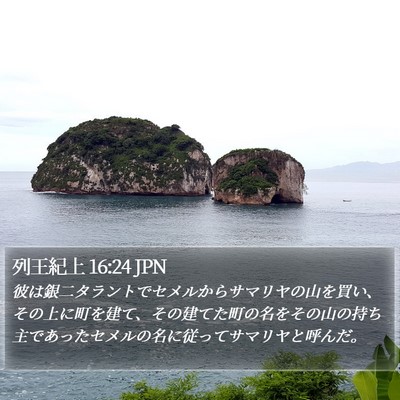 列王紀上 16:24 JPN Bible Verse Image