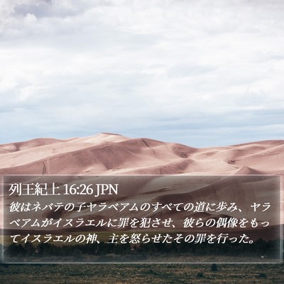 列王紀上 16:26 JPN Bible Verse Image