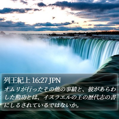 列王紀上 16:27 JPN Bible Verse Image