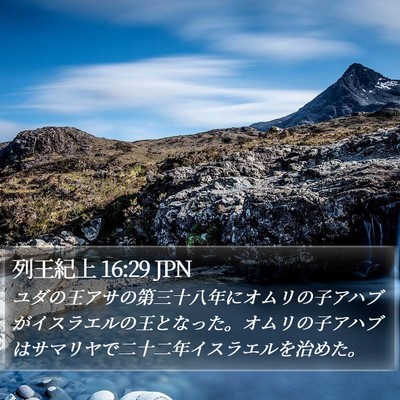 列王紀上 16:29 JPN Bible Verse Image
