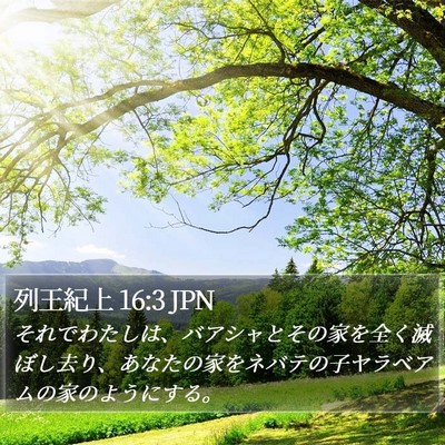 列王紀上 16:3 JPN Bible Verse Image