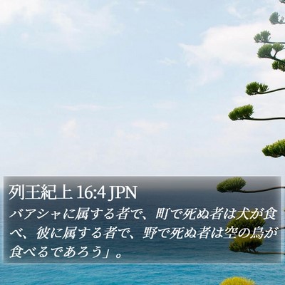 列王紀上 16:4 JPN Bible Verse Image