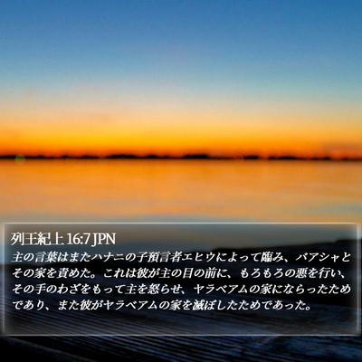 列王紀上 16:7 JPN Bible Verse Image