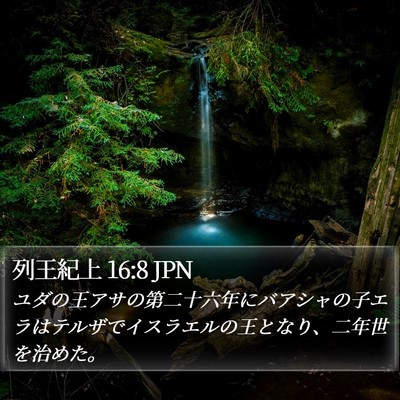 列王紀上 16:8 JPN Bible Verse Image