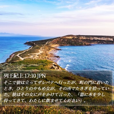 列王紀上 17:10 JPN Bible Verse Image