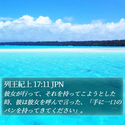 列王紀上 17:11 JPN Bible Verse Image