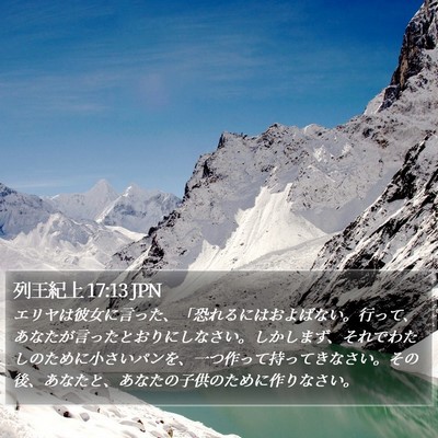 列王紀上 17:13 JPN Bible Verse Image