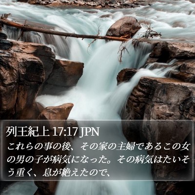 列王紀上 17:17 JPN Bible Verse Image