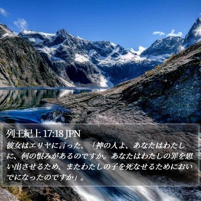 列王紀上 17:18 JPN Bible Verse Image