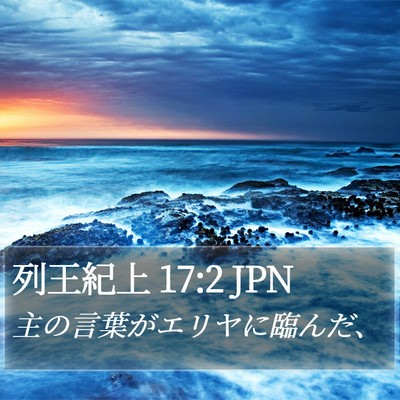 列王紀上 17:2 JPN Bible Verse Image