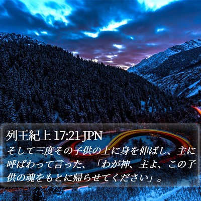 列王紀上 17:21 JPN Bible Verse Image