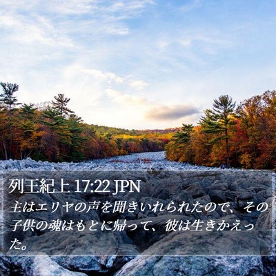 列王紀上 17:22 JPN Bible Verse Image