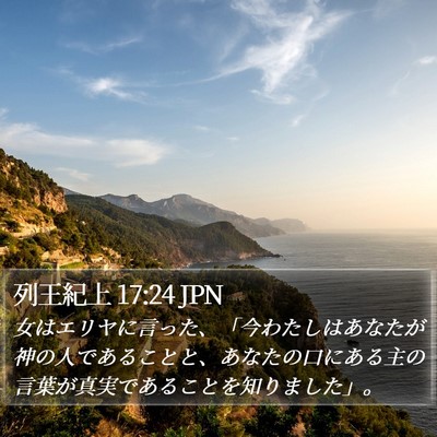 列王紀上 17:24 JPN Bible Verse Image