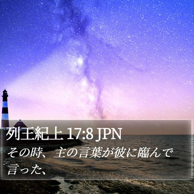 列王紀上 17:8 JPN Bible Verse Image