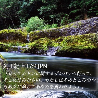 列王紀上 17:9 JPN Bible Verse Image