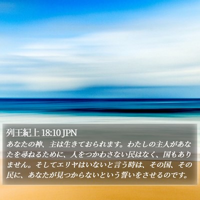 列王紀上 18:10 JPN Bible Verse Image