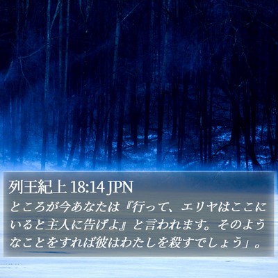 列王紀上 18:14 JPN Bible Verse Image