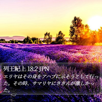 列王紀上 18:2 JPN Bible Verse Image
