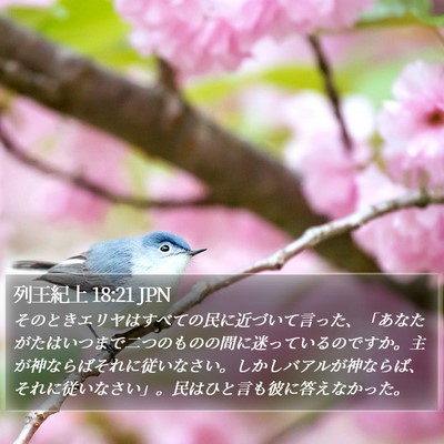 列王紀上 18:21 JPN Bible Verse Image