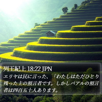 列王紀上 18:22 JPN Bible Verse Image