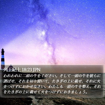 列王紀上 18:23 JPN Bible Verse Image