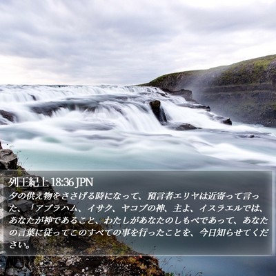 列王紀上 18:36 JPN Bible Verse Image