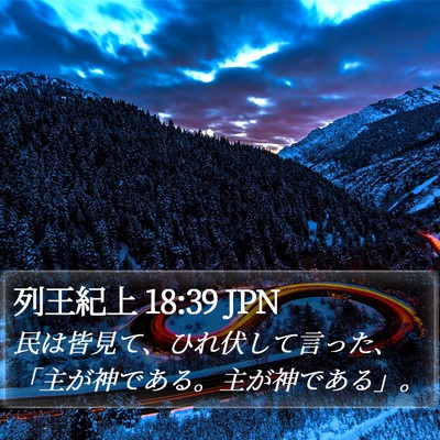 列王紀上 18:39 JPN Bible Verse Image