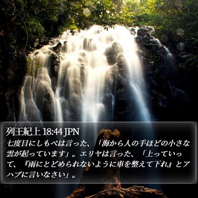 列王紀上 18:44 JPN Bible Verse Image