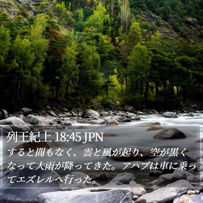 列王紀上 18:45 JPN Bible Verse Image