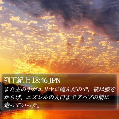 列王紀上 18:46 JPN Bible Verse Image