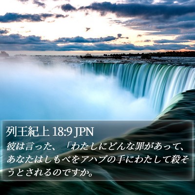 列王紀上 18:9 JPN Bible Verse Image