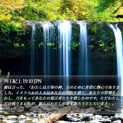 列王紀上 19:10 JPN Bible Verse Image