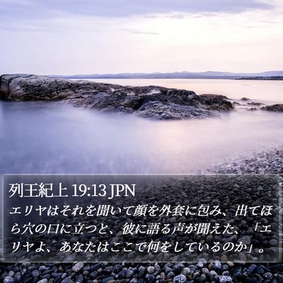 列王紀上 19:13 JPN Bible Verse Image