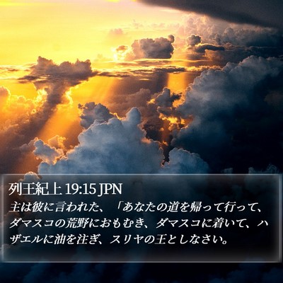 列王紀上 19:15 JPN Bible Verse Image