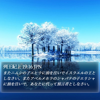 列王紀上 19:16 JPN Bible Verse Image